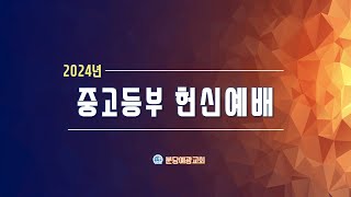 [분당예광교회]│2024. 8. 25│주일 3부 예배