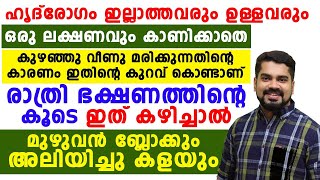 ഹൃദ് രോഗം  ഇല്ലാത്തവരും ഒരു ലക്ഷണവും കാണിക്കാതെ കുഴഞ്ഞു വീണ് മരിക്കുന്നതിന്റെ കാരണം ഇതാണ്|