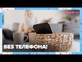 БЕЗ ТЕЛЕФОНА! | Доктор 24