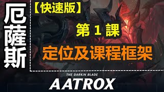 LOL英雄聯盟【厄薩斯AATROX教學】A1.英雄定位及课程框架（課程列表已放置於視頻描述） #LOL#英雄聯盟#木魚仔