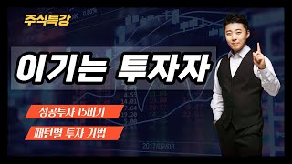 [주식특강] 이기는 투자자의 패턴별 투자기법ㅣ이기는 투자자 2강