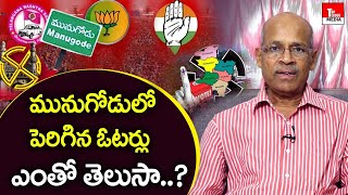 Senior Journalist CHMV Krishna Rao Analysis On Increase Munugode Voters | BRS | YSRCP | BJP | TTM