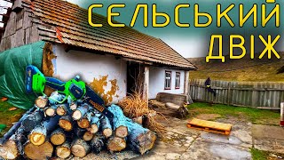 Хата в Селі. Сучасні технології та нескінченне прибирання.