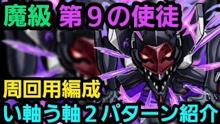 魔級第９の使徒を２パターンの編成で攻略【コトダマン】