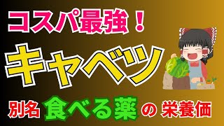 コスパ最強！どんな調理でも行けちゃうお助け食材、キャベツは主婦の強い味方です。そんな万能野菜キャベツの別名は「食べる薬」高すぎる栄養価に驚愕！