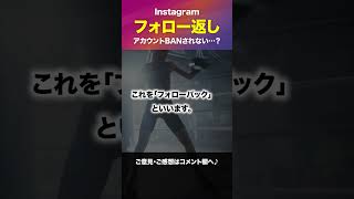 【Instagramを伸ばす】フォローバック狙いで垢BANされない？ #Shorts