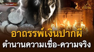 อาถรรพ์เงินปากผี ตำนาน ความเชื่อและความจริง | เปิดตำนาน