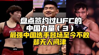 2017年最强中国选手签约UFC！至今保持100%胜率！盘点签约过UFC的中国力量（3）