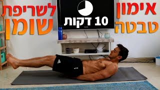 אימון טבטה בטן - אימון לשריפת שומנים