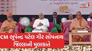 CM Bhupendra Patel Gir Somnath જિલ્લાની મુલાકાતે । Gujarat First