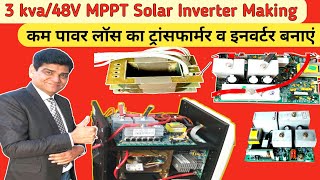 3 kva/48v MPPT Solar Inverter Making | कम पावर लॉस का इनवर्टर व ट्रांसफॉर्मर बनाएं
