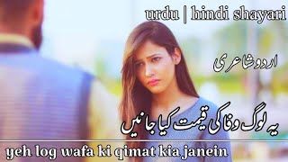 yeh log wafa ki qimat kia janein | urdu poetry status | urdu shayari | hindi poetry | sad poetry