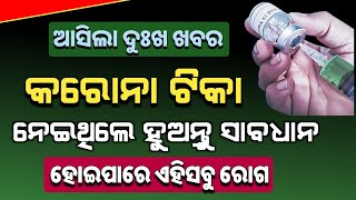 କରୋନା ଟିକା ନେଇଥିଲେ ହୁଅନ୍ତ ସାବଧାନ ନହେଲେ ଏହିସବୁ ରୋଗରେ ଆକ୍ରାନ୍ତ ହେବେ | corona vaccine new update 2024