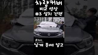 여름철 자동차 햇빛가리개 사용 후기  차량커버 추