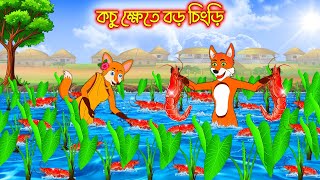 কচু ক্ষেতে বড় চিংড়ি | Kochu Khete Boro Chingri | Fox Cartoon | Rupkothar Golpo Bangla Cartoon Golpo