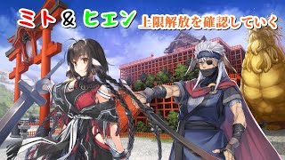 【うたわれるもの ロストフラグ】ミト＆ヒエンの上限解放を確認していく