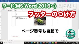 ワード(MS Word 2016〜) : フッターのつけ方