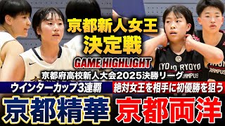 【高校バスケ】京都精華学園vs京都両洋 京都新人女王は？ウインターカップ3連覇 絶対女王の新チーム京都精華、今年こそ悲願の初優勝を狙う京都両洋 [京都府高校新人大会2025女子決勝リーグ優勝決定戦]