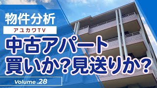 不動産投資【物件分析28】中古アパート　買いか?　見送りか?　　不動産プロデューサー「アユカワタカヲ」が分析　@アユカワTV