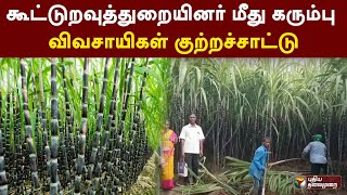 கூட்டுறவுத்துறையினர் மீது கரும்பு விவசாயிகள் குற்றச்சாட்டு | PTTV