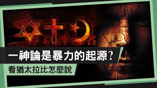 一神論容易走向極端、成為暴力的源頭？看猶太拉比怎麼說《毋以神為名》ㅣ小呱口可