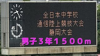 第７２回 静岡県中学校総合体育大会　男子３年１５００ｍ　２組タイムレース