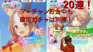 【ウマ娘ガチャ実況その30】感謝の1 .5th Anniv ☆3\u0026SSR確定ガチャ【20連】