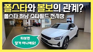 폴스타는 볼보가 아닙니다. 그런데 말입니다...(Polestar Electric Car Showroom Tour)