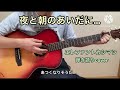 夜と朝のあいだに… エレカシ cover k.yairi bl 65a sg