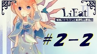 ひとりごとしながらプレイ【LiEatⅡ-嘘喰いドラゴンと紺碧色の夢喰い- 実況】2-2