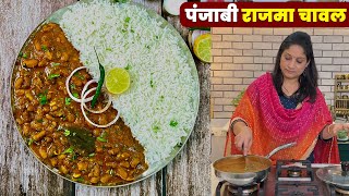 पोळी भाजीचा कंटाळा आला? बनवा ढाब्यावर मिळतो तसा पंजाबी राजमा चावल | Dhaba Style Rajma Chawal Recipe