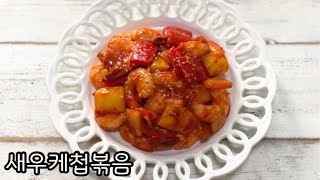 아이들 반찬 만들기 새우케첩볶음 만드는 법 아이들 입맛에 취향저격