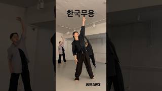 고급져서 고급 한무. #korean #dance #koreandance #댄스 #한국무용 #choreography  #창작한국무용