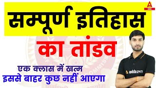 संपूर्ण इतिहास का तांडव | Complete History for all Competitive Exams | By Ashutosh Sir