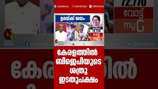 കേരളത്തില്‍ ബിജെപിയുടെ ശത്രു ഇടതുപക്ഷം | Kairali News