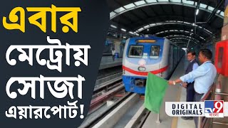 Kolkata Metro News: কবে থেকে চালু হবে এই মেট্রো? | #TV9D