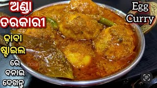 ଢ଼ାବା ଷ୍ଟାଇଲ ଅଣ୍ଡା ମସଲା / Dhaba Style Egg Curry /Odia Anda Tarakari / Egg Recipe Odia