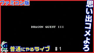 ドラクエ3 と おまえら そして伝説へ・・・ #01 実況 DQ3 FC ドラゴンクエスト3  DragonQuestⅢ 雑談 既プレイ ネタバレ ファミコン 版 ドラクエⅢ ネタバレ