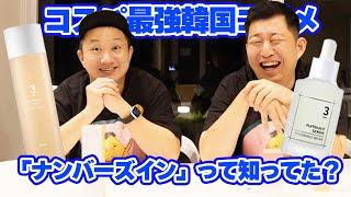 【男子必見】化粧水＆美容液はナンバーズインの3番がコスパ最強でおすすめ！