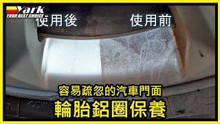 【開箱】超簡易汽車保養！輪胎鋁圈清潔劑-艷黑系列【yark車拼王國】