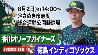 【LIVE】香川オリーブガイナーズvs徳島インディゴソックス 2024年8月2日