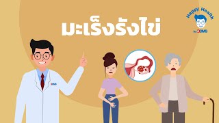 Happy Health by BDMS EP 46 มะเร็งรังไข่