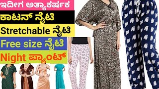 ಕಾಟನ್, Strechable, Free size ನೈಟಿಗಳು ನೈಟ್ ಪ್ಯಾಂಟ್ High Quality Cotton Nighties, Night Pants