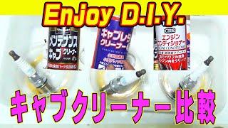 キャブクリーナー3種類の比較　Carburetor cleaning