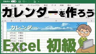 カレンダー（日付）でExcelを覚えよう！初心者講座