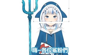 【Gawr Gura】一開場就極度生草的鯊魚新衣裝直播【中文字幕】【HololiveEN】