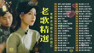 難忘的不朽經典精選【老歌精選】Unforgettable Mandarin Oldies 📀 每一首都好聽 值得分享💕 断肠红／好预兆／夜空／往事只能回味／往事只能回味