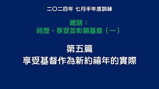 第5篇：2024年七月半年度訓練