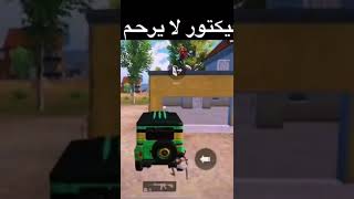 #ببجي فكتور لايرحم كم انت حقير يافكتور😂