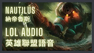 「英雄聯盟語音 LoL Audio 」納帝魯斯 Nautilus｜深淵巨人 The Titan of the Depths［中英文字幕］